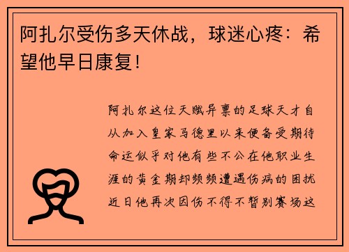 阿扎尔受伤多天休战，球迷心疼：希望他早日康复！
