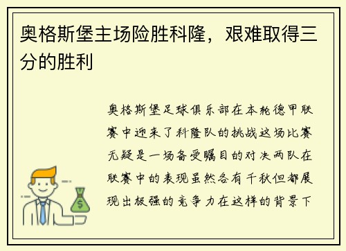 奥格斯堡主场险胜科隆，艰难取得三分的胜利