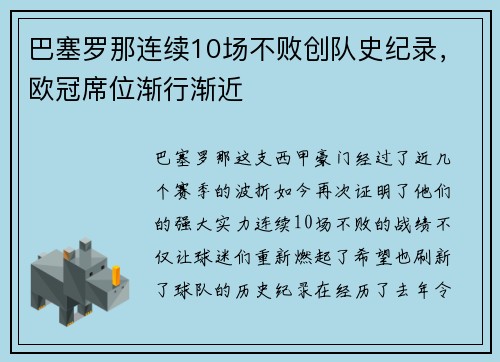 巴塞罗那连续10场不败创队史纪录，欧冠席位渐行渐近