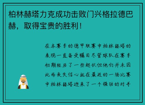 柏林赫塔力克成功击败门兴格拉德巴赫，取得宝贵的胜利！