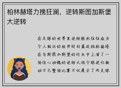 柏林赫塔力挽狂澜，逆转斯图加斯堡大逆转