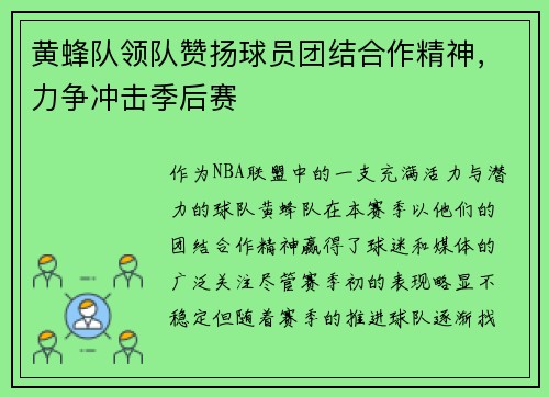黄蜂队领队赞扬球员团结合作精神，力争冲击季后赛