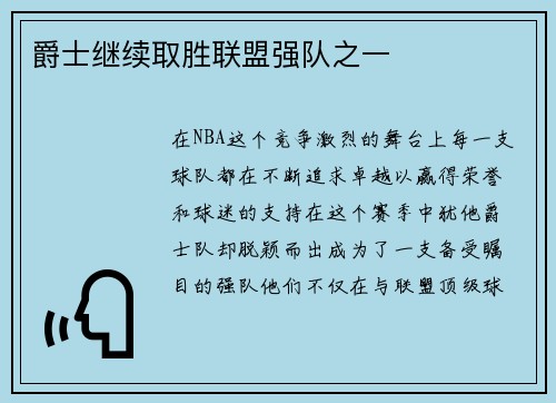 爵士继续取胜联盟强队之一