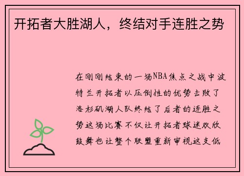 开拓者大胜湖人，终结对手连胜之势