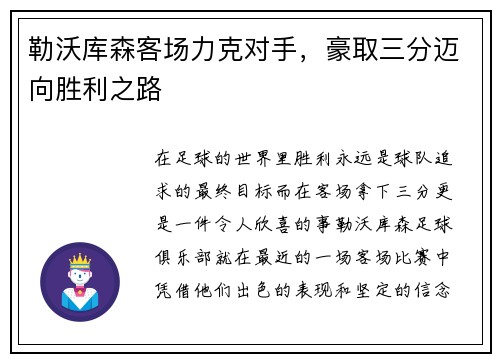 勒沃库森客场力克对手，豪取三分迈向胜利之路