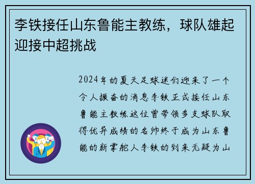 李铁接任山东鲁能主教练，球队雄起迎接中超挑战