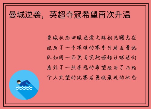 曼城逆袭，英超夺冠希望再次升温