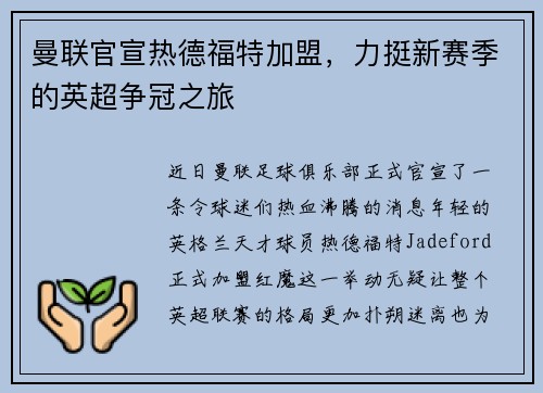 曼联官宣热德福特加盟，力挺新赛季的英超争冠之旅