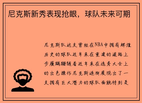 尼克斯新秀表现抢眼，球队未来可期