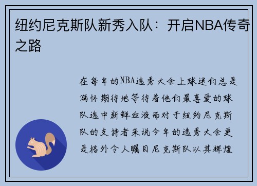 纽约尼克斯队新秀入队：开启NBA传奇之路