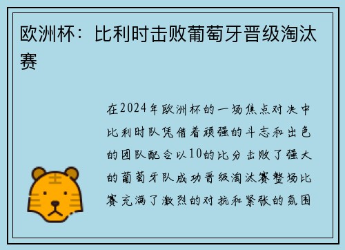 欧洲杯：比利时击败葡萄牙晋级淘汰赛