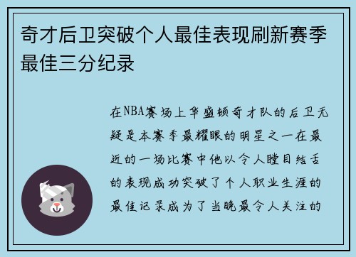奇才后卫突破个人最佳表现刷新赛季最佳三分纪录