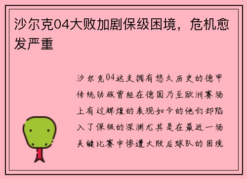 沙尔克04大败加剧保级困境，危机愈发严重