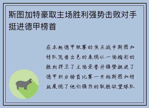 斯图加特豪取主场胜利强势击败对手挺进德甲榜首