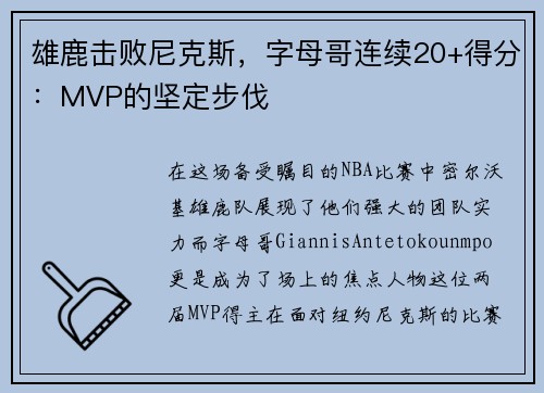 雄鹿击败尼克斯，字母哥连续20+得分：MVP的坚定步伐