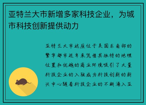亚特兰大市新增多家科技企业，为城市科技创新提供动力