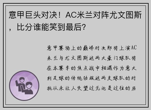 意甲巨头对决！AC米兰对阵尤文图斯，比分谁能笑到最后？