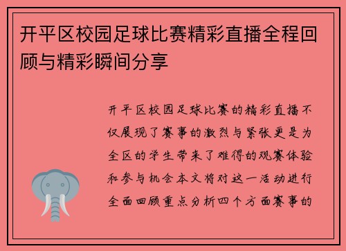 开平区校园足球比赛精彩直播全程回顾与精彩瞬间分享