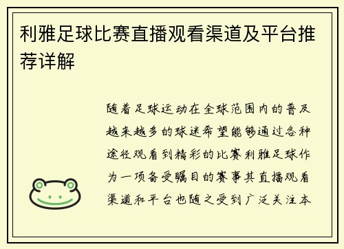 利雅足球比赛直播观看渠道及平台推荐详解