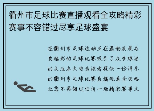 衢州市足球比赛直播观看全攻略精彩赛事不容错过尽享足球盛宴