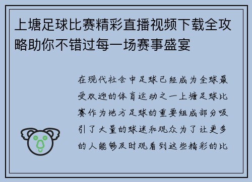 上塘足球比赛精彩直播视频下载全攻略助你不错过每一场赛事盛宴