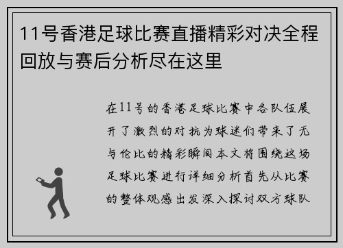 11号香港足球比赛直播精彩对决全程回放与赛后分析尽在这里