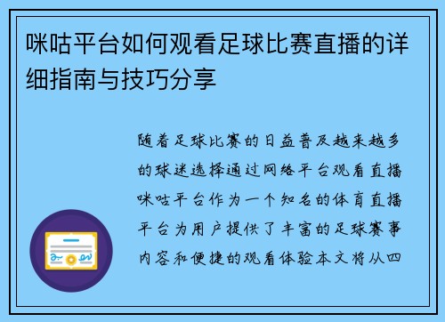 咪咕平台如何观看足球比赛直播的详细指南与技巧分享