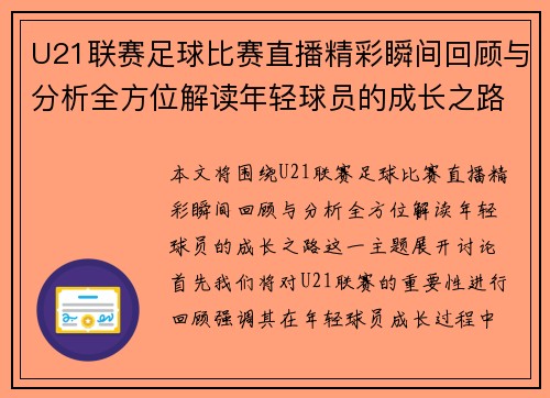 U21联赛足球比赛直播精彩瞬间回顾与分析全方位解读年轻球员的成长之路