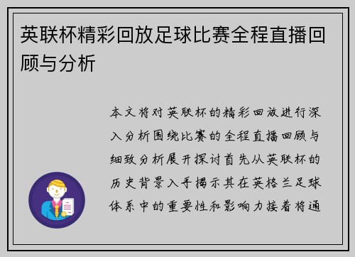 英联杯精彩回放足球比赛全程直播回顾与分析