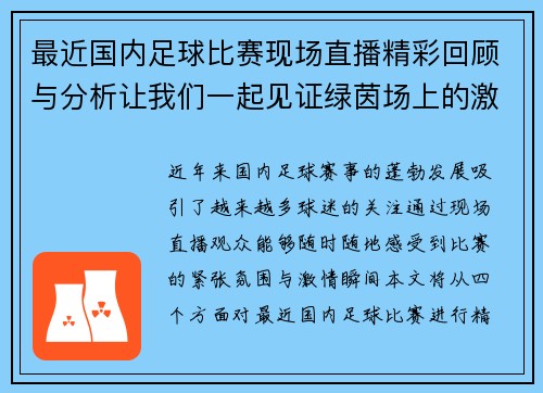 最近国内足球比赛现场直播精彩回顾与分析让我们一起见证绿茵场上的激情对决