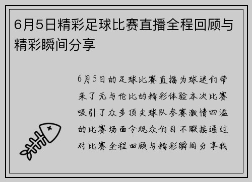 6月5日精彩足球比赛直播全程回顾与精彩瞬间分享