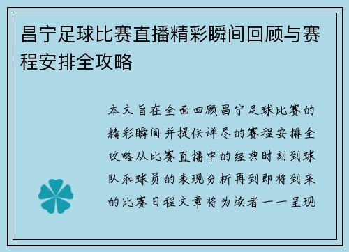 昌宁足球比赛直播精彩瞬间回顾与赛程安排全攻略