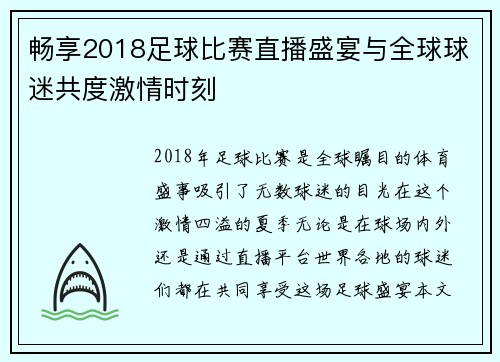 畅享2018足球比赛直播盛宴与全球球迷共度激情时刻