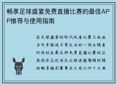 畅享足球盛宴免费直播比赛的最佳APP推荐与使用指南