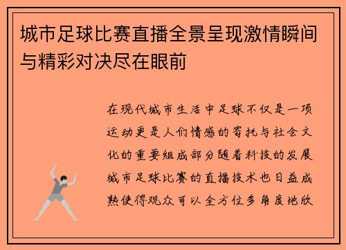 城市足球比赛直播全景呈现激情瞬间与精彩对决尽在眼前