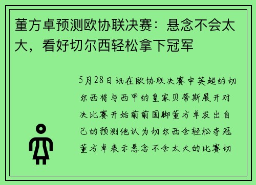 董方卓预测欧协联决赛：悬念不会太大，看好切尔西轻松拿下冠军