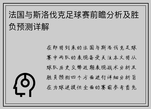 法国与斯洛伐克足球赛前瞻分析及胜负预测详解