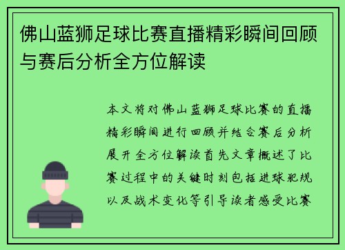 佛山蓝狮足球比赛直播精彩瞬间回顾与赛后分析全方位解读