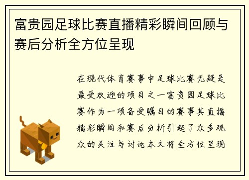 富贵园足球比赛直播精彩瞬间回顾与赛后分析全方位呈现