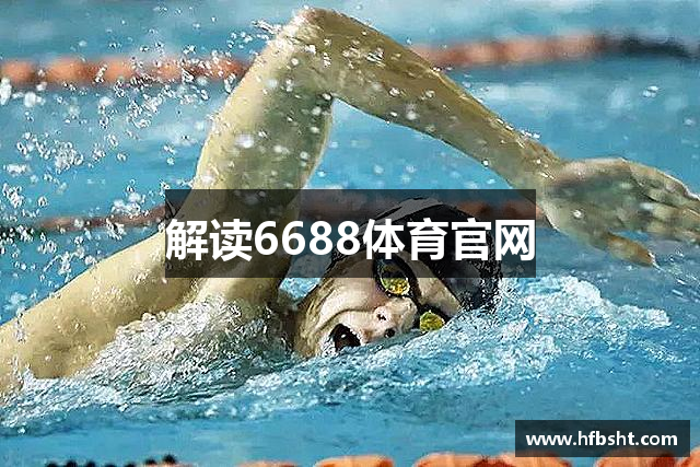 解读6688体育官网