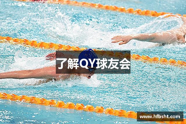 了解QY球友会
