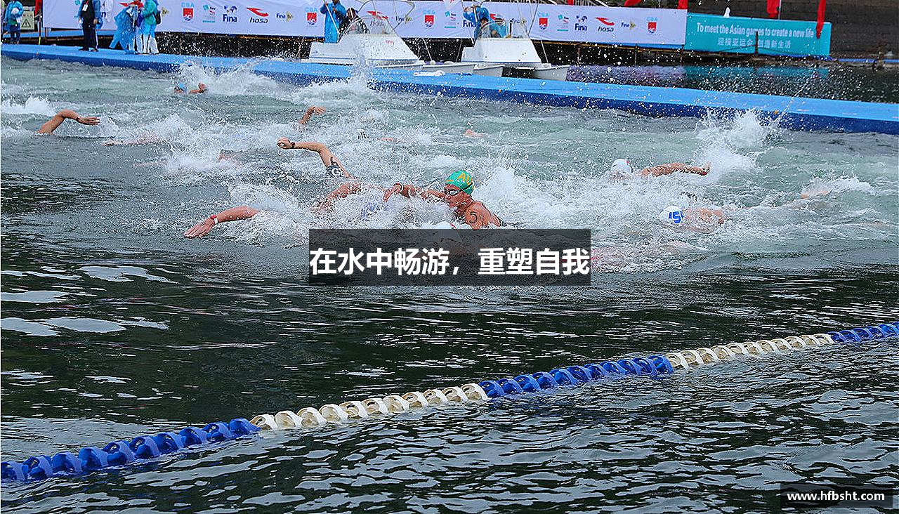 在水中畅游，重塑自我