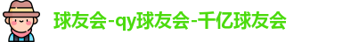 QY球友会